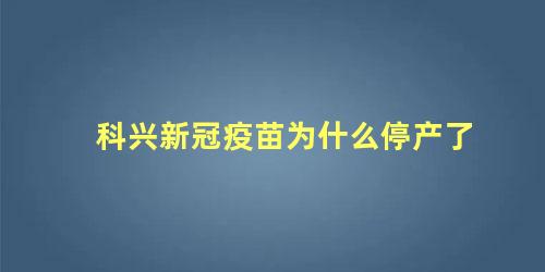 科兴疫苗为什么不打三针(为什么现在科兴疫苗这么少)